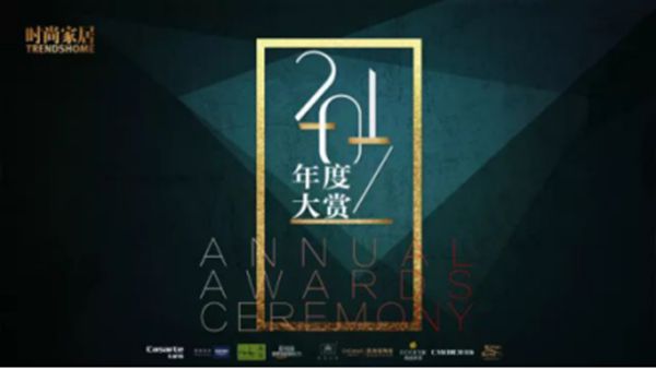 走在时尚前沿，欧神诺卡萨罗荣获时尚家居2017年度瓷砖好设计奖