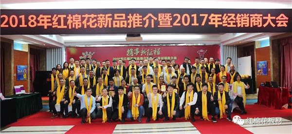 耀东华：2018年红棉花新品推介暨2017年经销商大会圆满召开