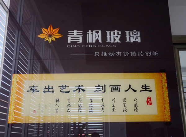 “青枫玻璃”荣获优质供应商企业 “青枫玻璃”荣获优质供应商企业