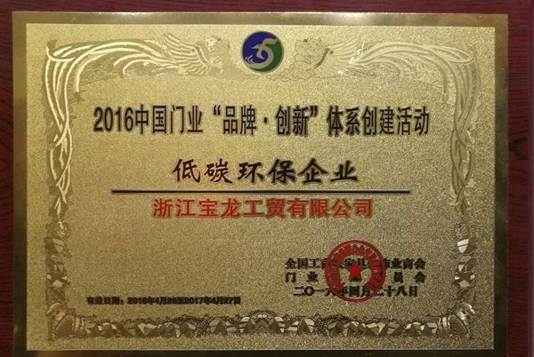 《建筑用生态室内门》标准参编单位——浙江宝龙工贸有限公司