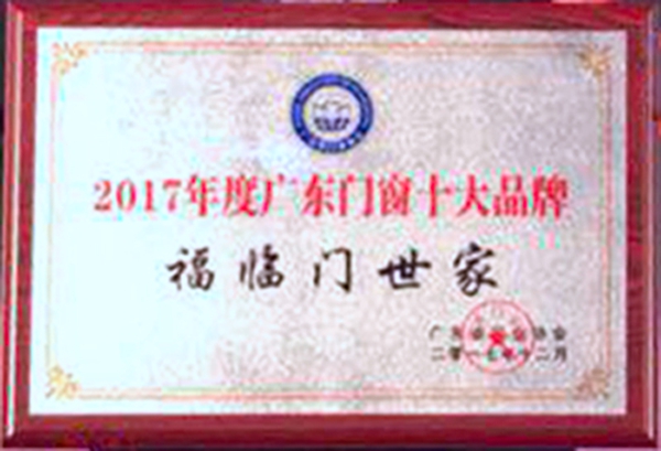 福临门世家门窗荣获“广东门窗十大品牌”！