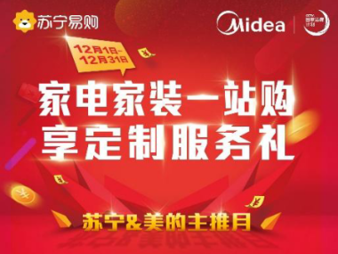 不一样促销盛典，美的冰箱联手苏宁用高服务品质引爆年末家电市场