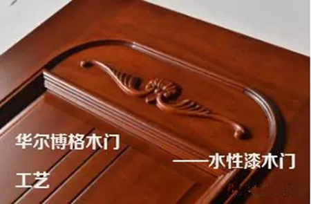 门之鉴——华尔博格木门水性漆执行者