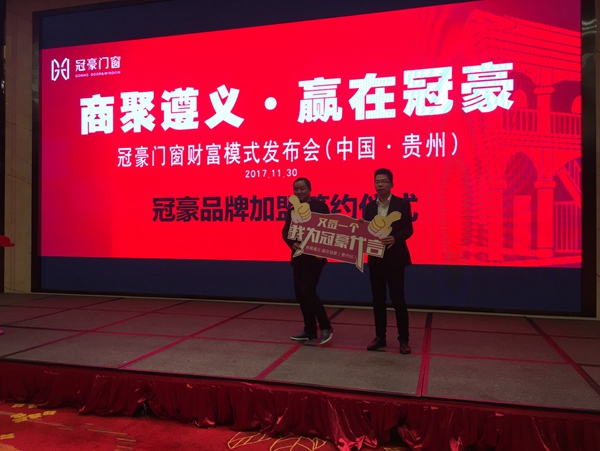 聚商遵义，赢在冠豪
