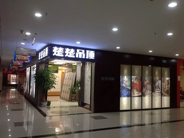 楚楚吊顶明星经销商黄玉琴:以坚持与热情积累口碑 楚楚吊顶明星经销商黄玉琴:以坚持与热情积累口碑