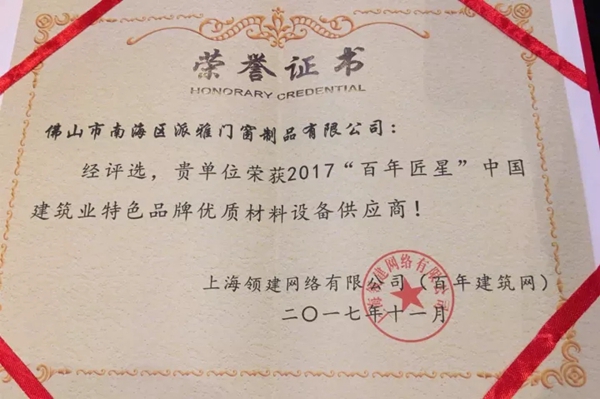 派雅门窗：我们不一样，我们是“百年匠星”！
