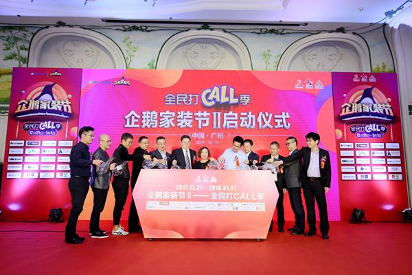 “全民打call 季”第二届企鹅家装节盛大开启