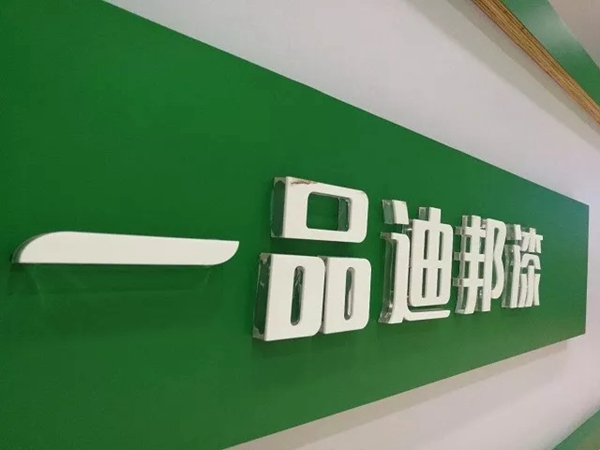 专访郑海兵:迪邦转型谋求“常青之路” 专访郑海兵:迪邦转型谋求“常青之路”