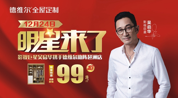 吴启华“价”到，贺广州吉盛伟邦德维尔旗舰店盛大开业！