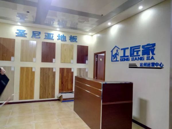 工匠家平台达州运营中心开启“工匠服务新模式”