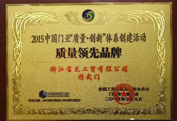《建筑用生态室内门》标准参编单位——浙江宝龙工贸有限公司