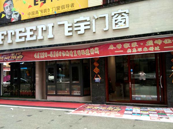 飞宇门窗明星经销商秦总：坚持服务为先，打造品牌高度