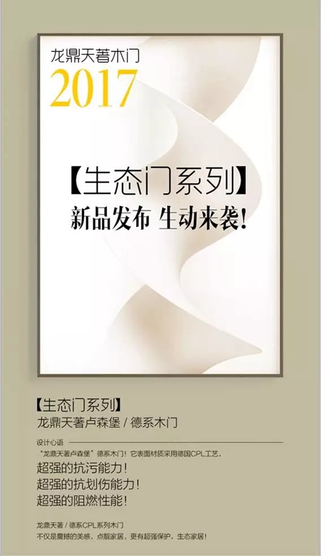 龙鼎天著木门生态门系列——新品发布，生动来袭！ 