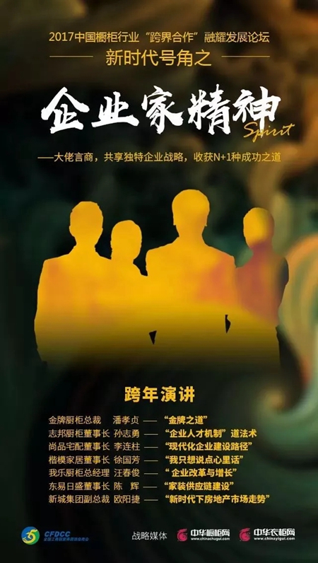 企业家精神：中国橱柜行业“跨界合作”融耀发展论坛