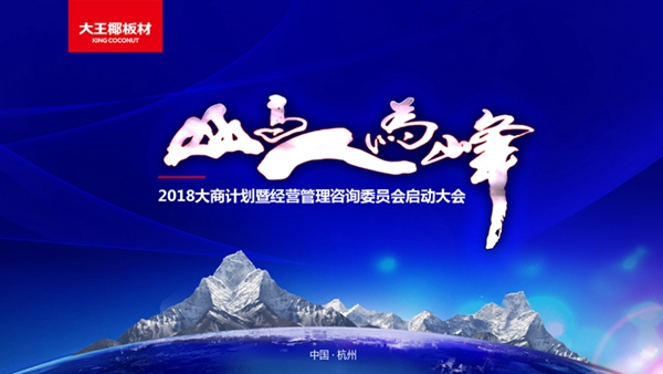 大王椰板材打造更强命运组合,迈向更加精细化经营 大王椰板材打造更强命运组合,迈向更加精细化经营