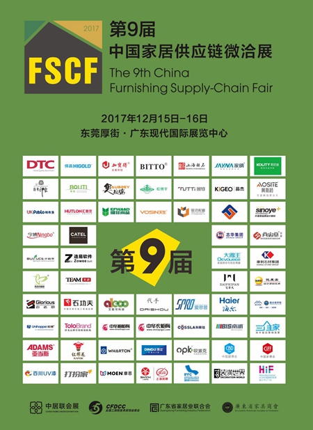 2017第九届中国家居供应链微洽展将于12月15-16日亮相东莞