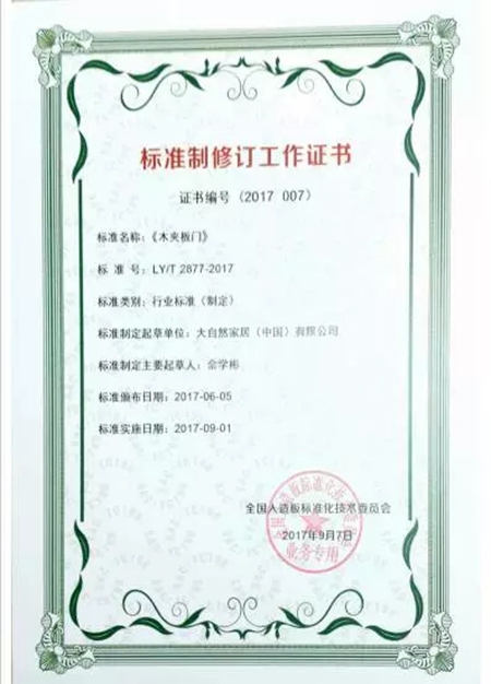 大自然家居参与标准制修订,推动行业发展 大自然家居参与标准制修订,推动行业发展