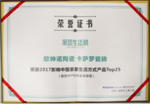 欧神诺卡萨罗荣获“影响中国中产阶级生产生活方式优秀家居品牌”称号