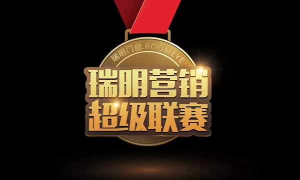 “瑞明中国梦,携手世界行”:2018年瑞明门窗经销商经营策略研讨会暨品牌签约仪式圆满成功! “瑞明中国梦,携手世界行”:2018年瑞明门窗经销商经营策略研讨会暨品牌签约仪式圆满成功!