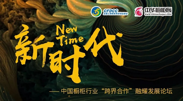 企业家精神：中国橱柜行业“跨界合作”融耀发展论坛