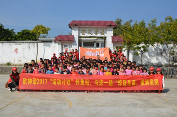 “惊喜圣诞,爱满童路”关爱贫困儿童，让爱在身边传递——欧神诺诺动计划之怀集县金汶小学