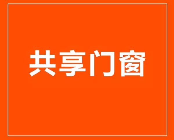 重大事件|共享门窗“狼”来了!元芳,你怎么看? 重大事件|共享门窗“狼”来了!元芳,你怎么看?