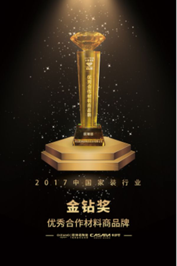 欧神诺陶瓷获2017中国家装“金钻奖”优秀合作材料商品牌