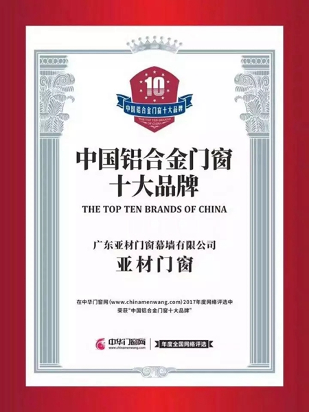 再见2017,你好2018,亚材门窗伴您一路同行! 再见2017,你好2018,亚材门窗伴您一路同行!