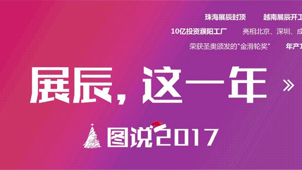 图说2017,展辰这一年! 图说2017,展辰这一年!