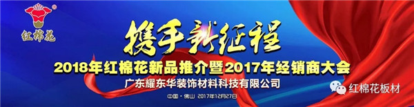 耀东华：2018年红棉花新品推介暨2017年经销商大会圆满召开