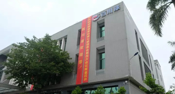 顺德家协第七届理事会、监事会第四次会议在百川化工隆重召开 顺德家协第七届理事会、监事会第四次会议在百川化工隆重召开