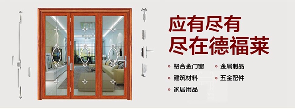 好门窗德福莱门窗 门窗加盟当然首选好门窗 好门窗德福莱门窗 门窗加盟当然首选好门窗