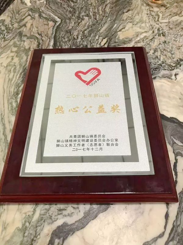 富球铝业荣获狮山菠萝义工服务中心救援队“热心公益奖”