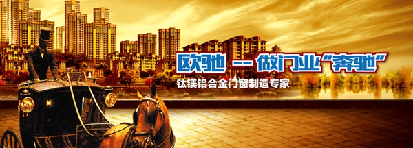 欧驰门窗怎么样 加盟品牌助你步入黄金路 欧驰门窗怎么样 加盟品牌助你步入黄金路