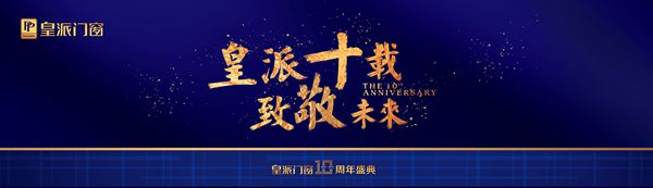 皇派十载·致敬未来！皇派10周年盛典圆满成功 ！