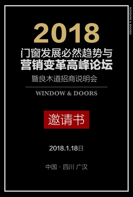 2018门窗发展必然趋势与营销变革高峰论坛暨良木道招商说明会邀请书 2018门窗发展必然趋势与营销变革高峰论坛暨良木道招商说明会邀请书