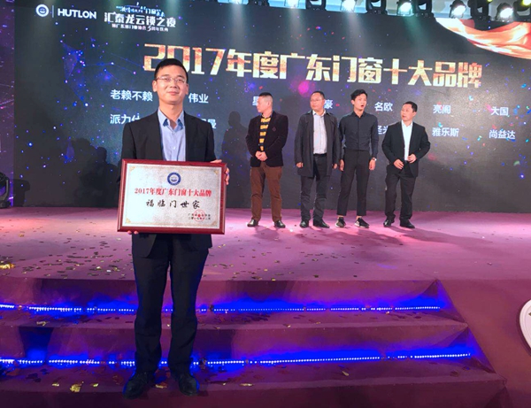 福临门世家门窗荣获“广东门窗十大品牌”！