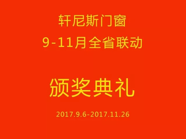 轩尼斯门窗第四季度全省联动颁奖典礼完美落幕