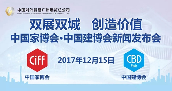 双城双展，创造价值——中国家博会•中国建博会联合举办新闻发布会