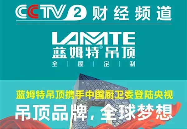 加盟蓝姆特集成吊顶 创造财富快人一步 加盟蓝姆特集成吊顶 创造财富快人一步