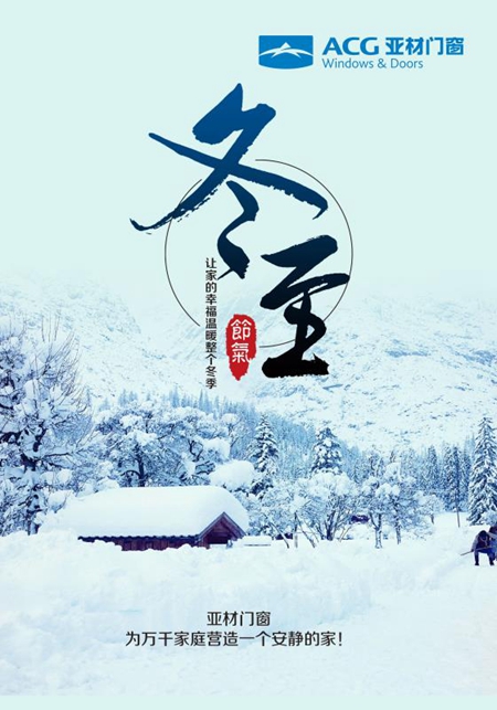 亚材门窗：冬至，今天夜最长