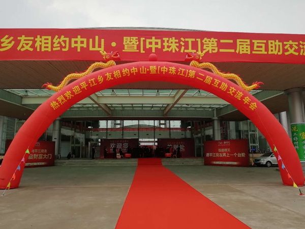 贺湖南（中珠江.平江乡友）第二届中山互助交流会圆满成功