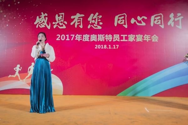 感恩有您,同心同行|告别2017,2018奥斯特全新启航 感恩有您,同心同行|告别2017,2018奥斯特全新启航
