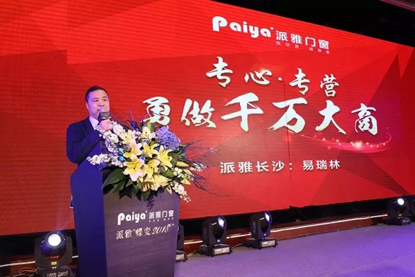 派雅“蝶变2018”经销商营销战略峰会暨总裁高端培训会完美收官！