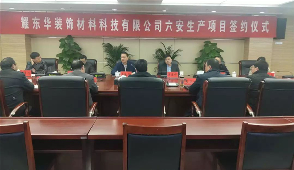 重磅：耀东华安徽六安生产基地项目正式签约落户叶集·中国中部家居产业园 