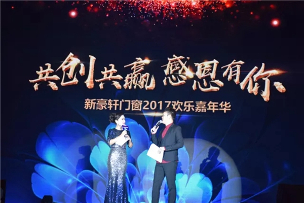 “共创共赢 感恩有你”新豪轩门窗2017欢乐嘉年华圆满落幕！