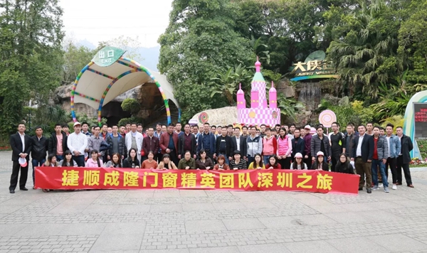 捷顺成隆门窗精英团队欢乐的深圳之旅