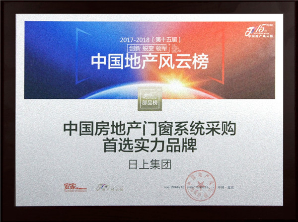 日上集团荣膺“中国房地产门窗采购系统首选实力品牌” 日上集团荣膺“中国房地产门窗采购系统首选实力品牌”