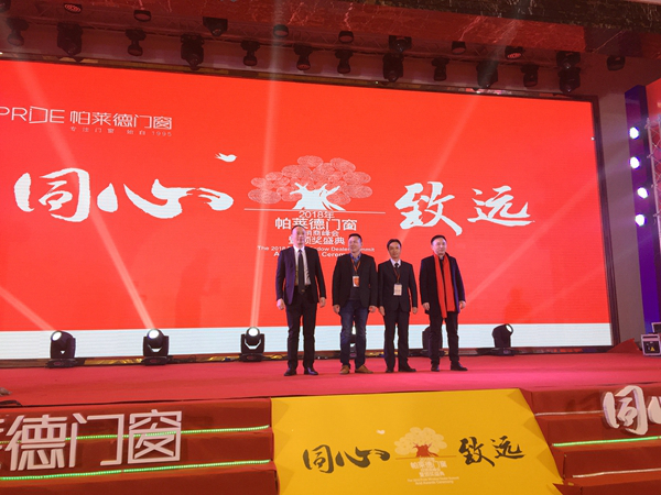 “同心·致远”2018年帕莱德门窗经销商峰会暨颁奖盛典圆满落幕