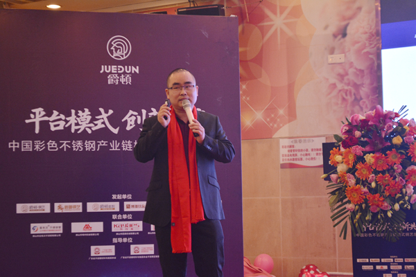 爵顿钢艺“平台模式 创新共赢”中国彩色不锈钢产业链模式钢艺创新峰会成功举行